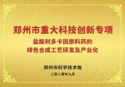 【重大專項(xiàng)】祝賀！鄭州市重大科技創(chuàng)新專項(xiàng)順利通過驗(yàn)收