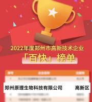喜報(bào)！原理科技榮獲2022年鄭州市高新技術(shù)“百快”企業(yè)殊榮