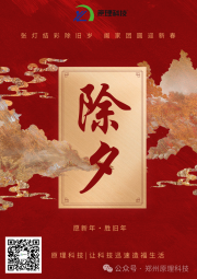 【除夕】原理科技祝您除夕快樂 萬事順遂！