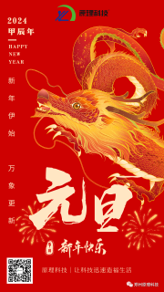 【元旦】原理科技祝您新年快樂、龍馬精神
