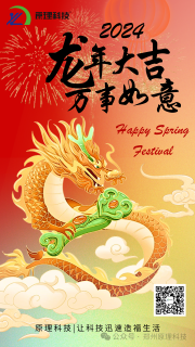 【龍年大吉】原理科技祝您新年快樂 豫立亨通！