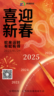 【喜迎新春】原理科技祝您新春快樂(lè) “蛇”來(lái)運(yùn)轉(zhuǎn)！