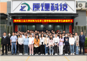 【深入校企合作，感受原理面貌】鄭州輕工業(yè)大學(xué)材料與化學(xué)工程學(xué)院師生一行蒞臨原理科技參觀實(shí)踐