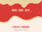 【元宵佳節(jié)】原理科技祝大家元宵節(jié)快樂(lè)！